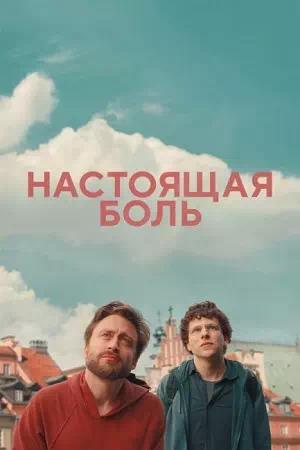 Обложка к Настоящая боль
