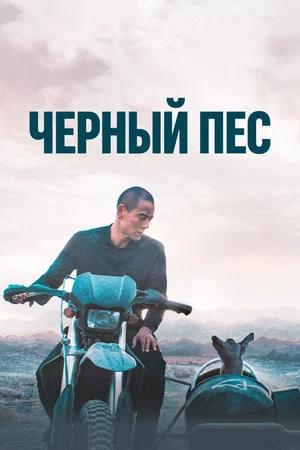 Обложка к Чёрный пёс