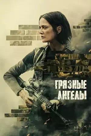 Обложка к Грязные ангелы