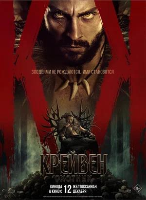Обложка к Крейвен-охотник