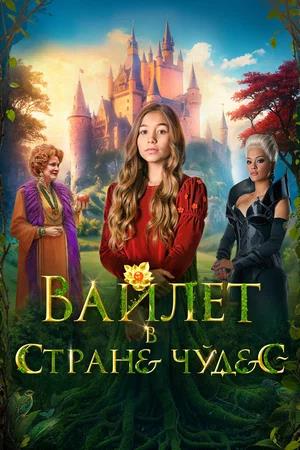 Обложка к Вайлет в стране чудес