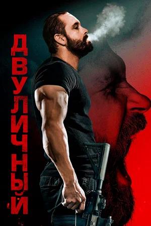 Обложка к Двуличный