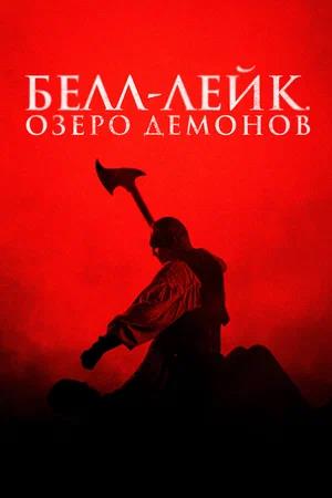 Обложка к Белл-Лейк. Озеро демонов