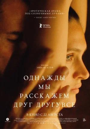 Обложка к Однажды мы расскажем друг другу все