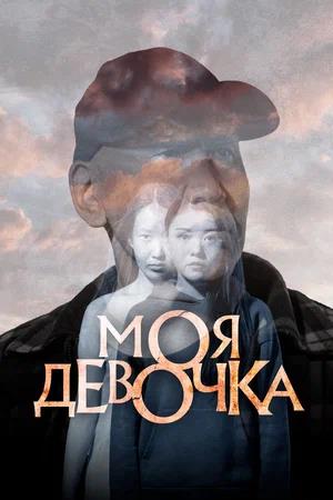 Обложка к Моя девочка