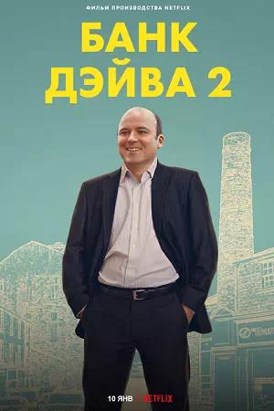 Обложка к Банк Дэйва 2