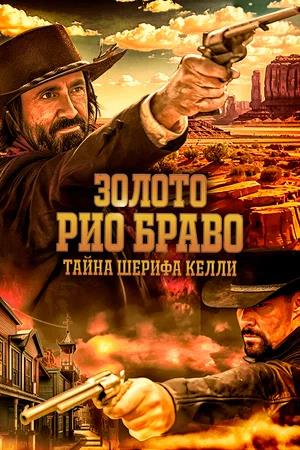 Обложка к Золото Рио Браво: Тайна шерифа Келли