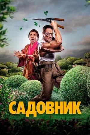 Обложка к Садовник