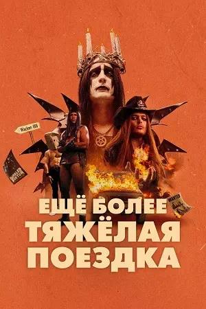 Обложка к Ещё более тяжёлая поездка