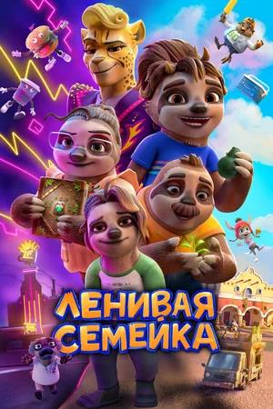 Обложка к Ленивая семейка