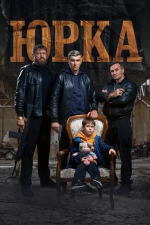 Обложка к Юрка