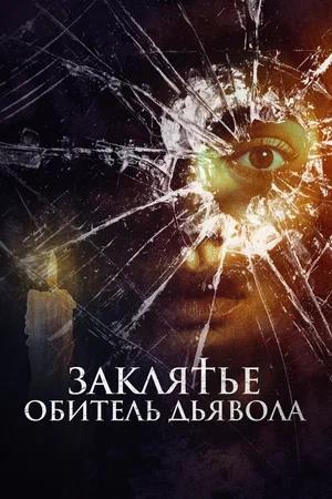 Обложка к Заклятье. Обитель дьявола