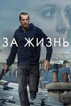 Обложка к За жизнь
