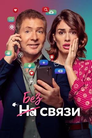 Обложка к Без связи