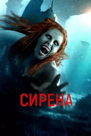 Обложка к Сирена
