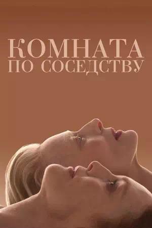 Обложка к Комната по соседству