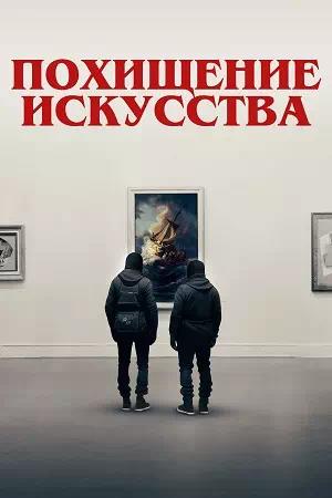 Обложка к Похищение искусства