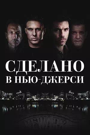 Обложка к Сделано в Нью-Джерси