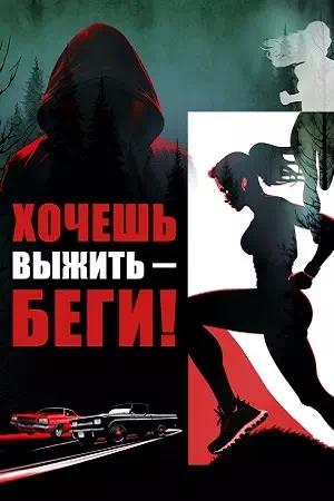 Обложка к Хочешь выжить – беги!