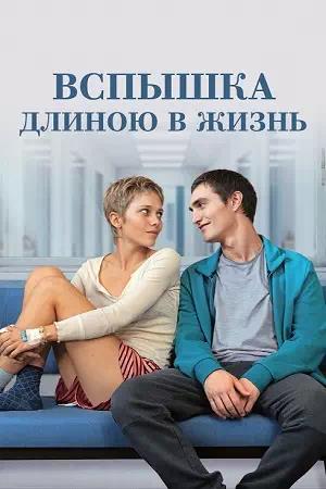 Обложка к Вспышка длиною в жизнь