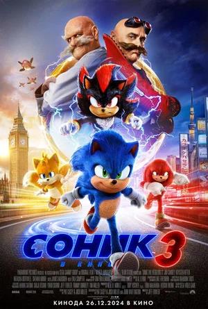 Обложка к Соник 3 в кино