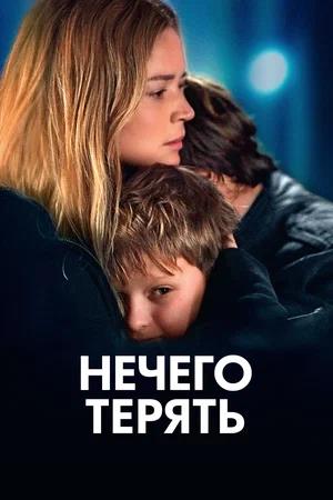 Обложка к Нечего терять