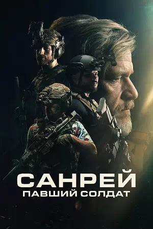 Обложка к Санрей: Павший солдат