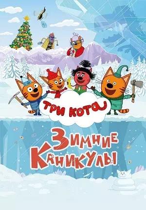 Обложка к Три кота. Зимние каникулы