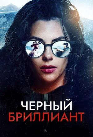 Обложка к Черный бриллиант