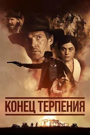 Обложка к Конец терпения
