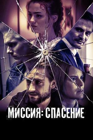 Обложка к Миссия: Спасение