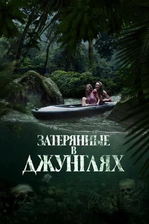 Обложка к Затерянные в джунглях