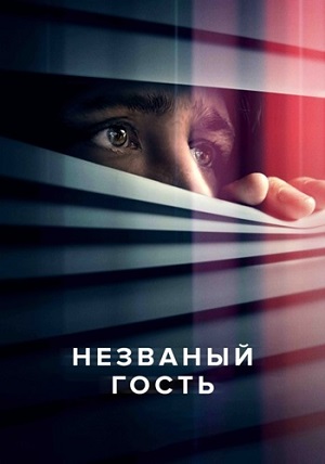 Обложка к Незваный гость