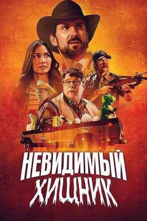 Обложка к Невидимый хищник
