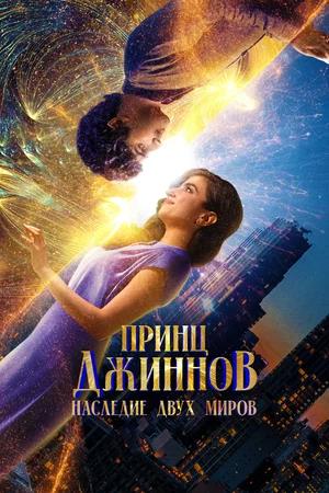 Обложка к Принц Джиннов. Наследие двух миров