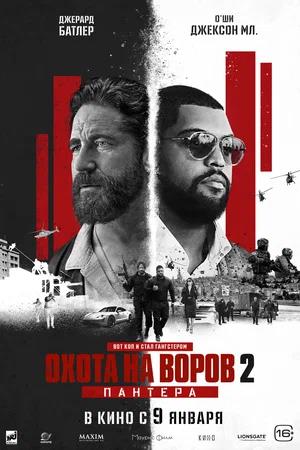 Обложка к Охота на воров 2: Пантера