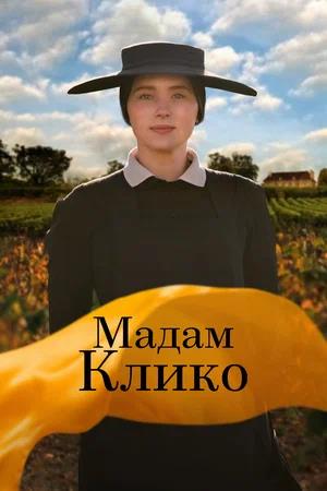Обложка к Мадам Клико