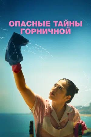Обложка к Опасные тайны горничной