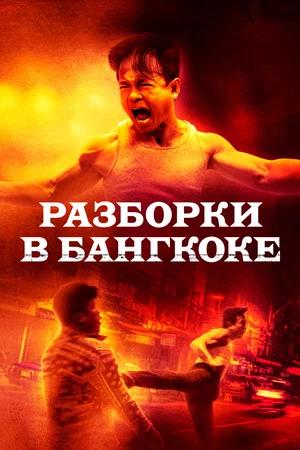 Обложка к Разборки в Бангкоке