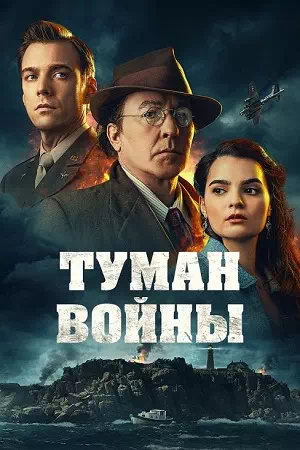 Обложка к Туман войны