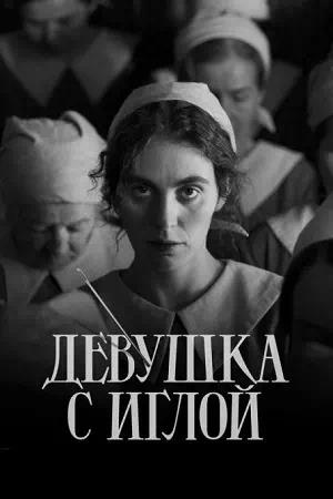 Обложка к Девушка с иглой