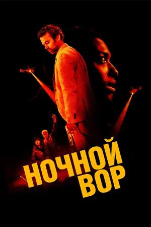 Обложка к Ночной вор
