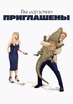 Обложка к Вы сердечно приглашены