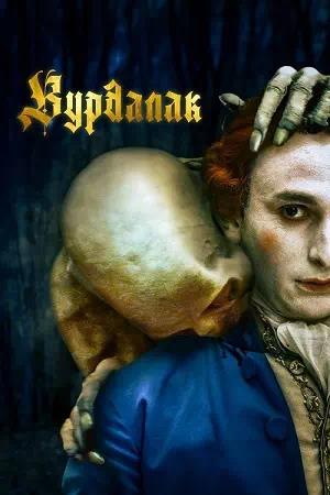 Обложка к Вурдалак