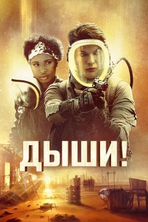 Обложка к Дыши!
