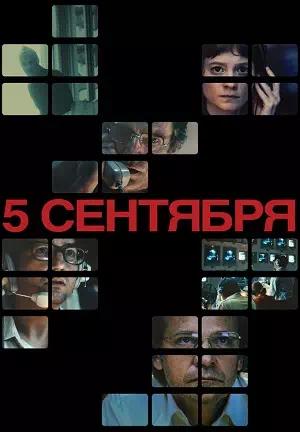 Обложка к 5 сентября