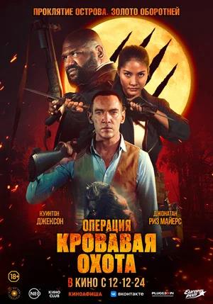 Обложка к Операция «Кровавая охота»