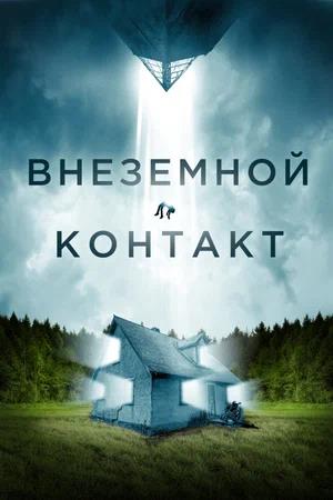Обложка к Внеземной контакт