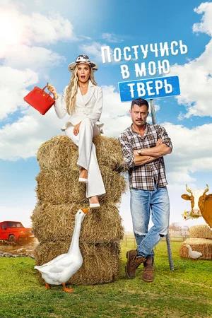 Обложка к Постучись в мою Тверь
