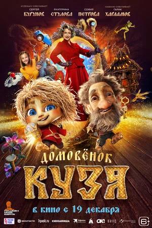 Обложка к Домовенок Кузя